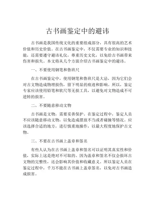 古书画鉴定中的避讳