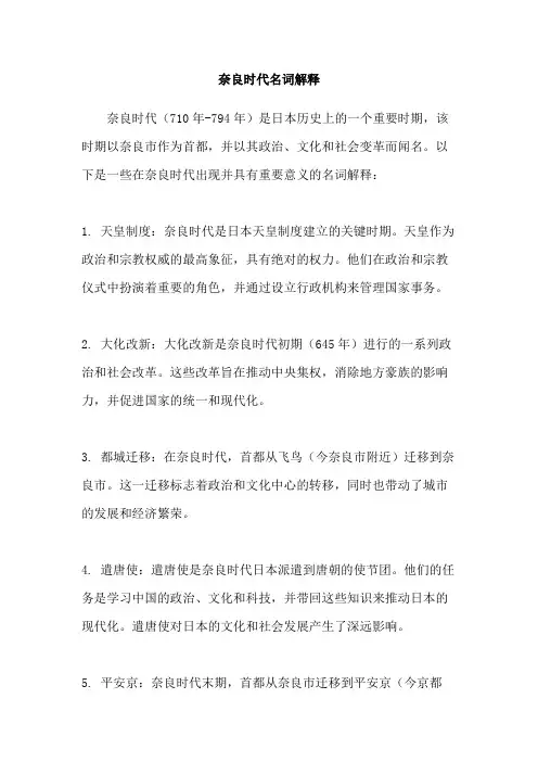 奈良时代名词解释