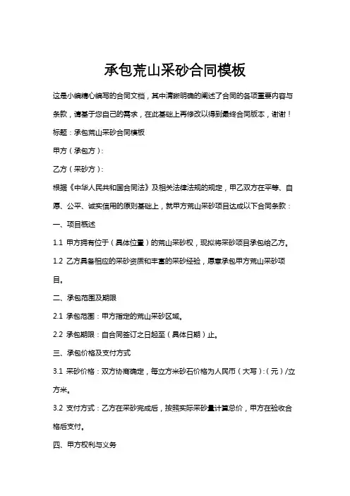承包荒山采砂合同模板