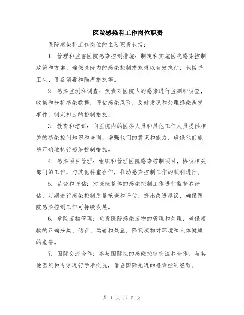 医院感染科工作岗位职责