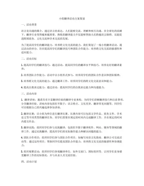 小组翻译活动方案策划