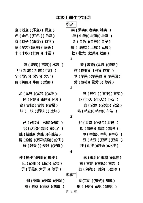 二年级上册生字组词、近义词、反义词、多音字-12页精选文档