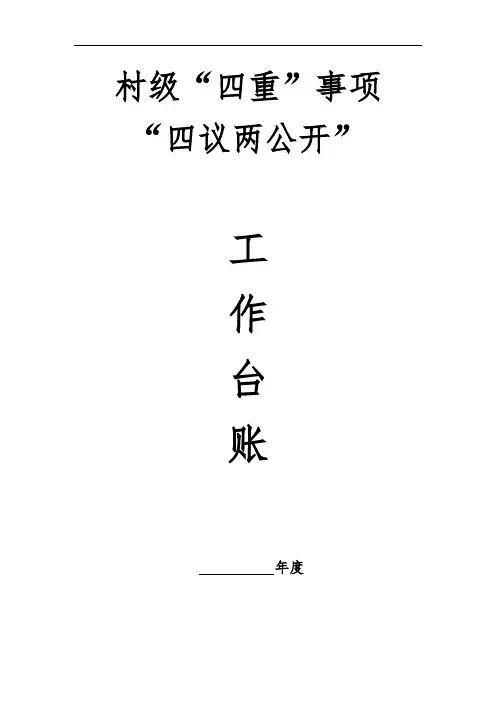 村级四重事项四议两公开工作台账模板