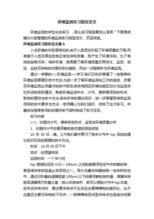 环境监测实习报告范文
