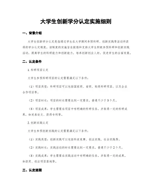 大学生创新学分认定实施细则