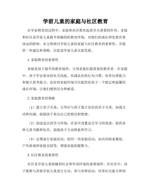 学前儿童的家庭与社区教育