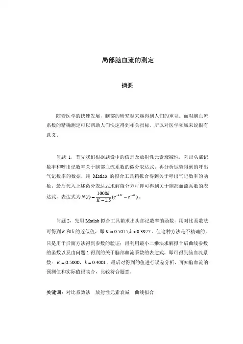 局部脑血流的测定