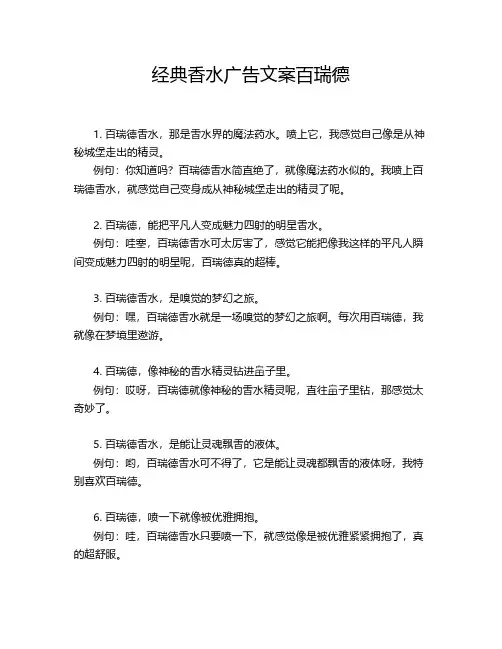 经典香水广告文案百瑞德