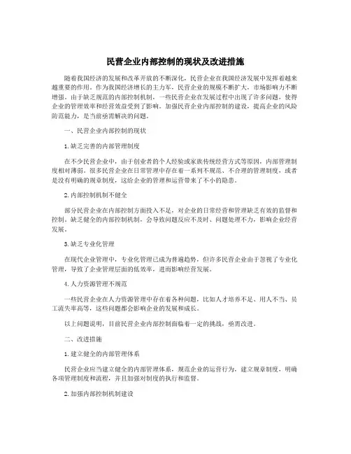 民营企业内部控制的现状及改进措施