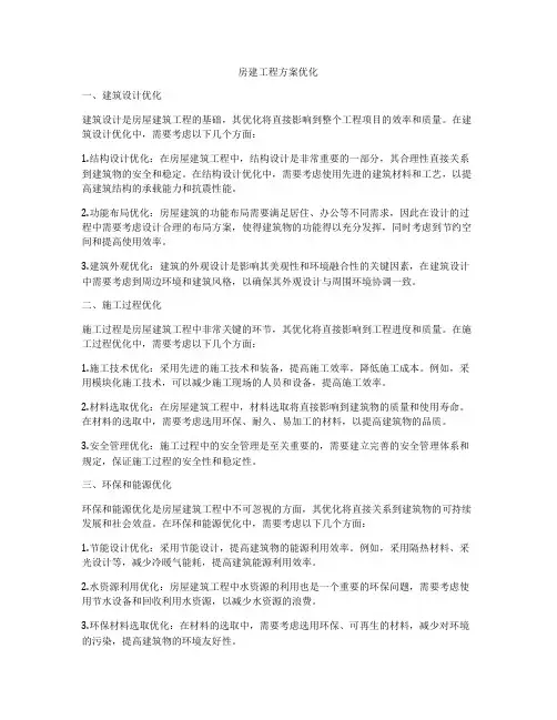 房建工程方案优化