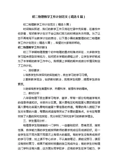 初二物理教学工作计划范文（精选5篇）