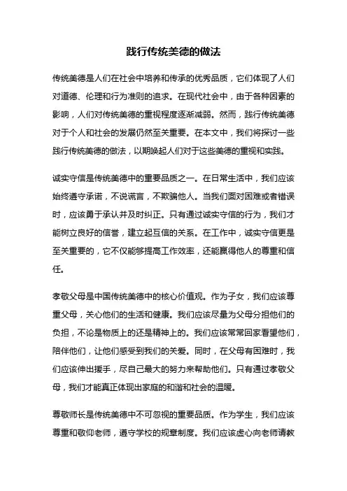 践行传统美德的做法