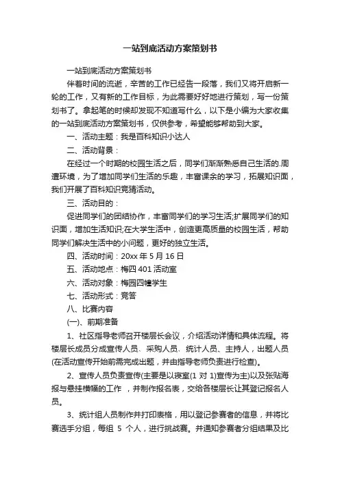 一站到底活动方案策划书