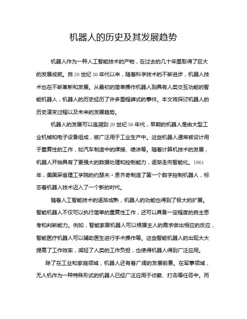机器人的历史及其发展趋势
