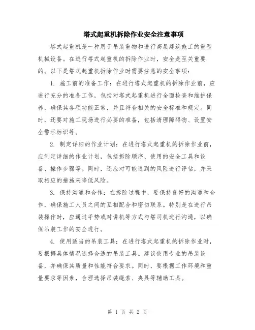 塔式起重机拆除作业安全注意事项