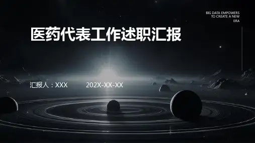 医药代表工作述职汇报PPT