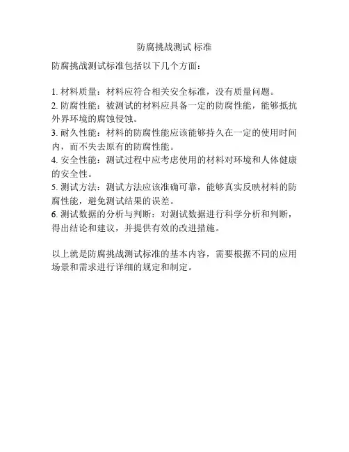 防腐挑战测试 标准