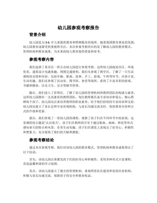幼儿园参观考察报告