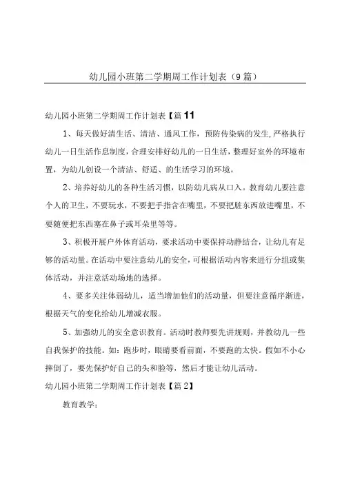 幼儿园小班第二学期周工作计划表9篇