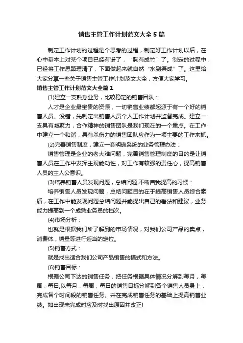 销售主管工作计划范文大全5篇