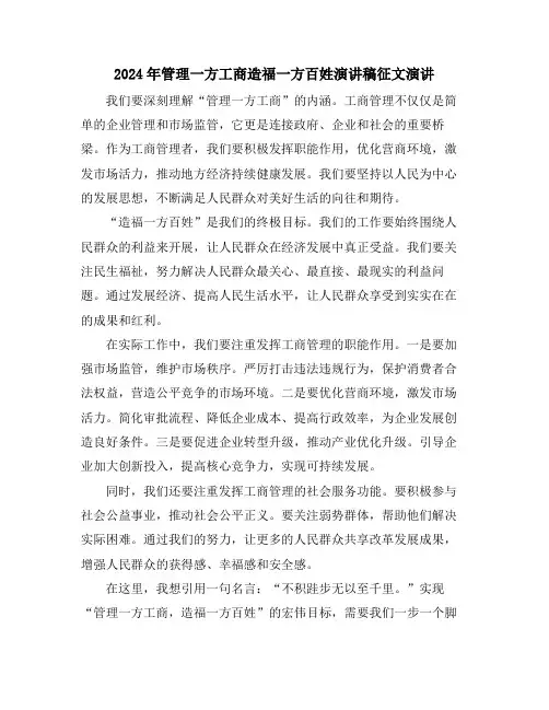 2024年管理一方工商造福一方百姓演讲稿征文演讲