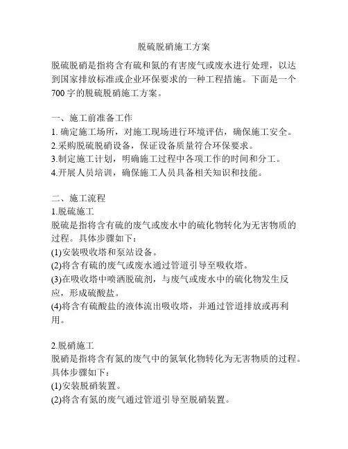 脱硫脱硝施工方案