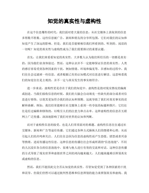 知觉的真实性与虚构性