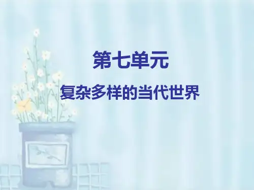 高中岳麓版历史必修一第七单元复杂多样的当代世界一轮复习综述