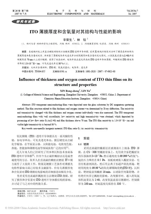 ITO薄膜厚度和含氧量对其结构与性能的影响