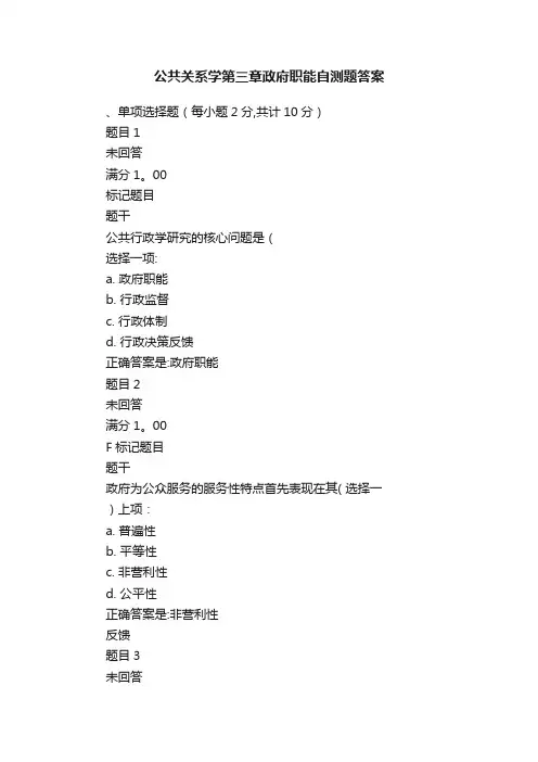 公共关系学第三章政府职能自测题答案
