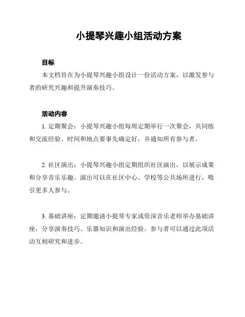 小提琴兴趣小组活动方案