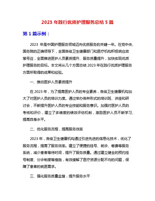 2023年践行优质护理服务总结5篇