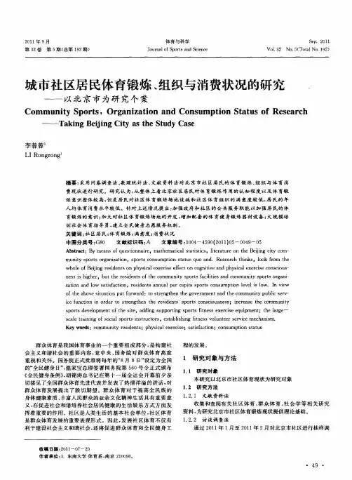 城市社区居民体育锻炼、组织与消费状况的研究——以北京市为研究个案