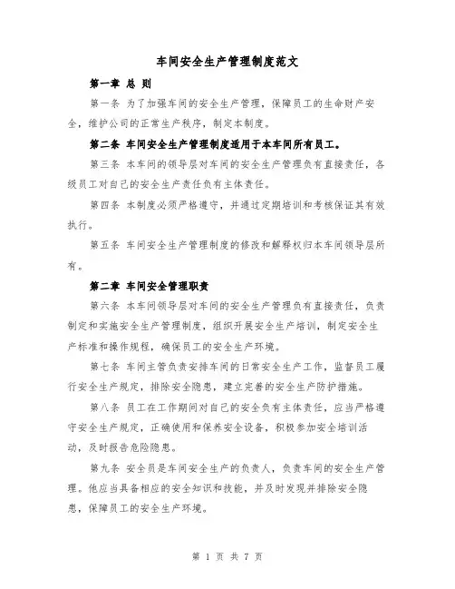 车间安全生产管理制度范文(三篇)