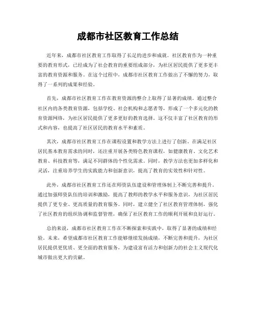 成都市社区教育工作总结