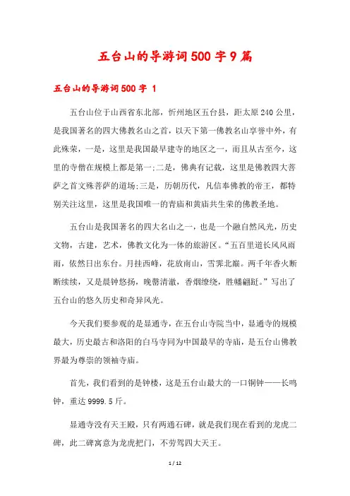 五台山的导游词500字9篇