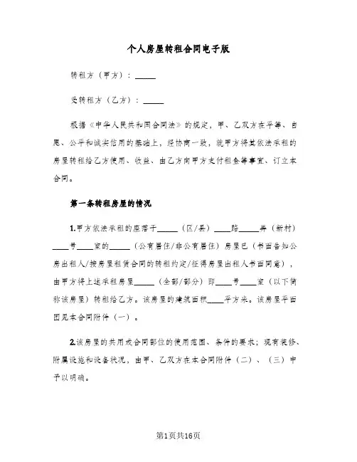 个人房屋转租合同电子版(4篇)