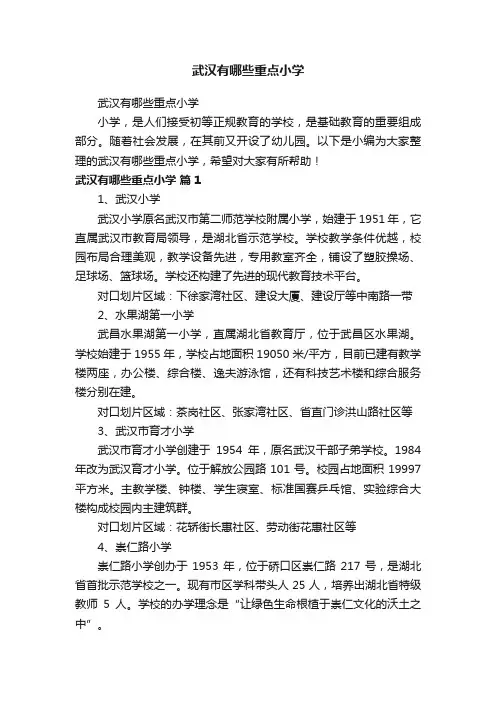 武汉有哪些重点小学
