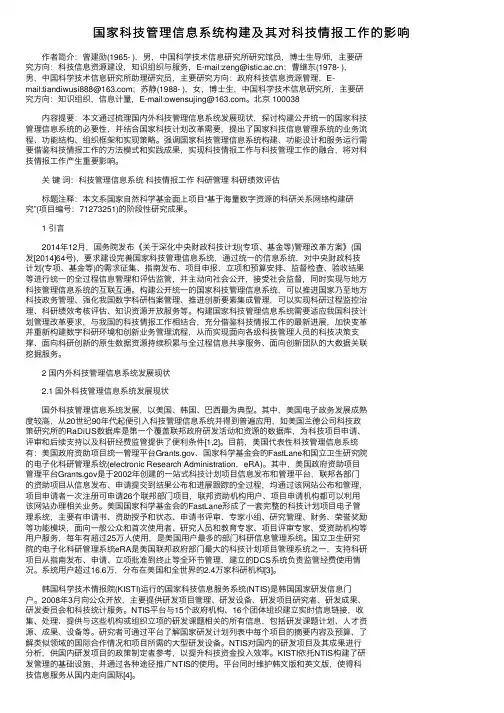 国家科技管理信息系统构建及其对科技情报工作的影响