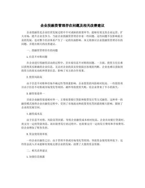 企业投融资管理存在问题及相关改善建议