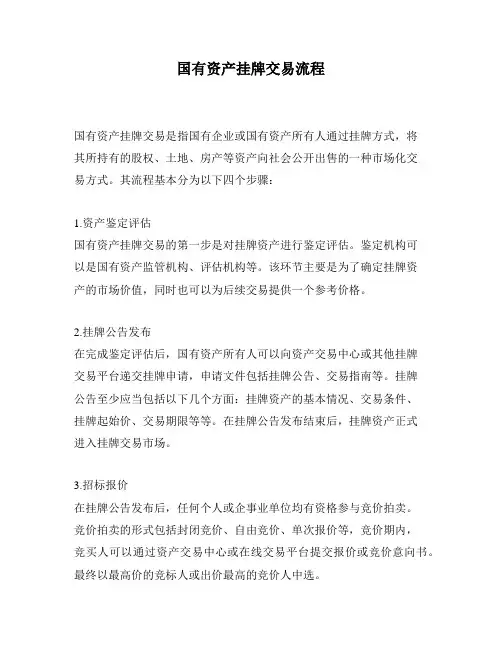 国有资产挂牌交易流程