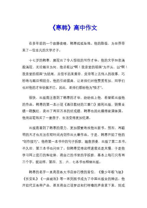 《寒韩》高中作文