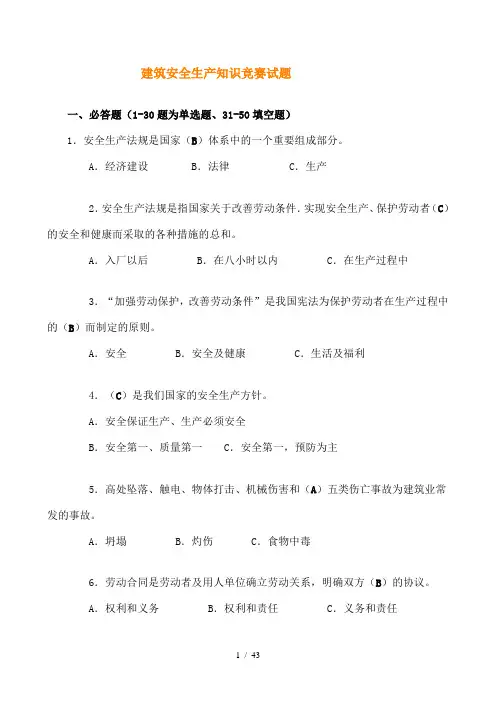 建筑安全生产知识竞赛试题