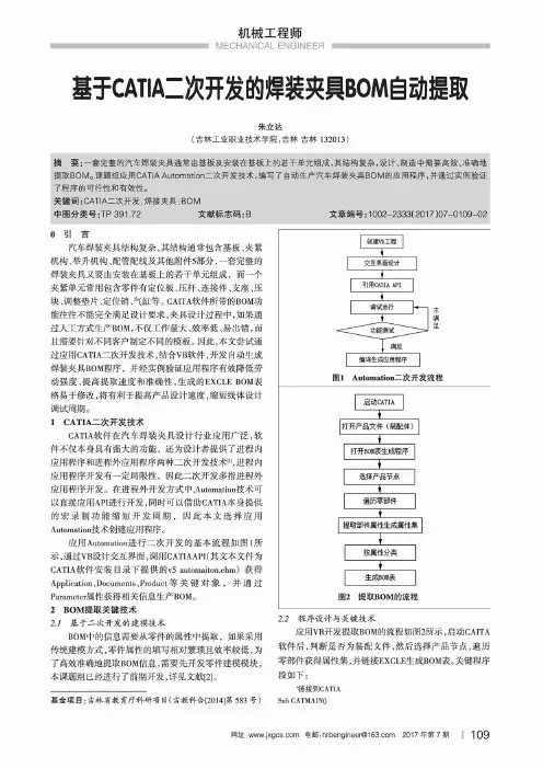 基于CATIA二次开发的焊装夹具BOM自动提取