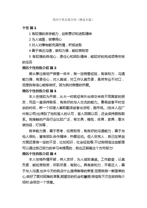 简历个性自我介绍（精选5篇）