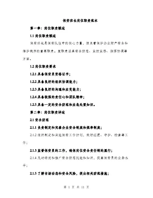 保安班长岗位职责范本