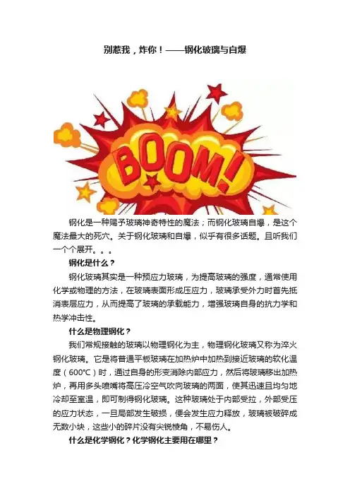 别惹我，炸你！——钢化玻璃与自爆