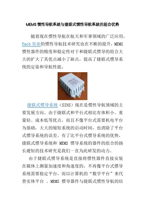 MEMS与捷联式惯性导航的组合优势