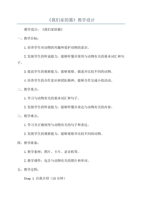 《我们家的猫》教学设计