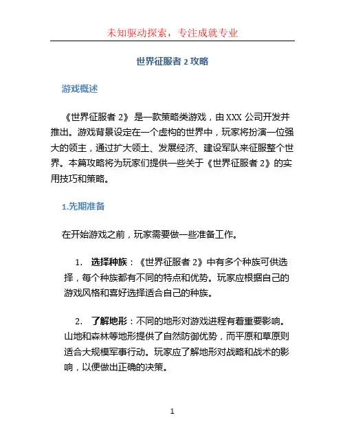 世界征服者2 攻略